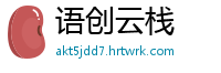 语创云栈
